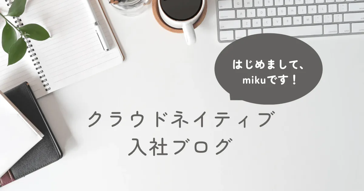 はじめましてmikuです！