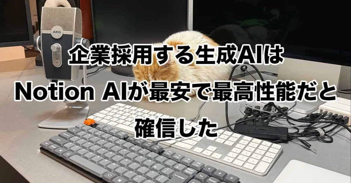 企業導入する生成AIの史上最強はNotion AIだと思う安いし