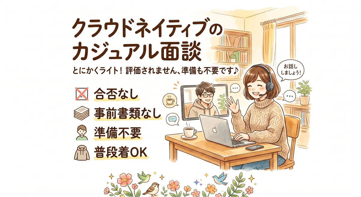 カジュアル面談のお話