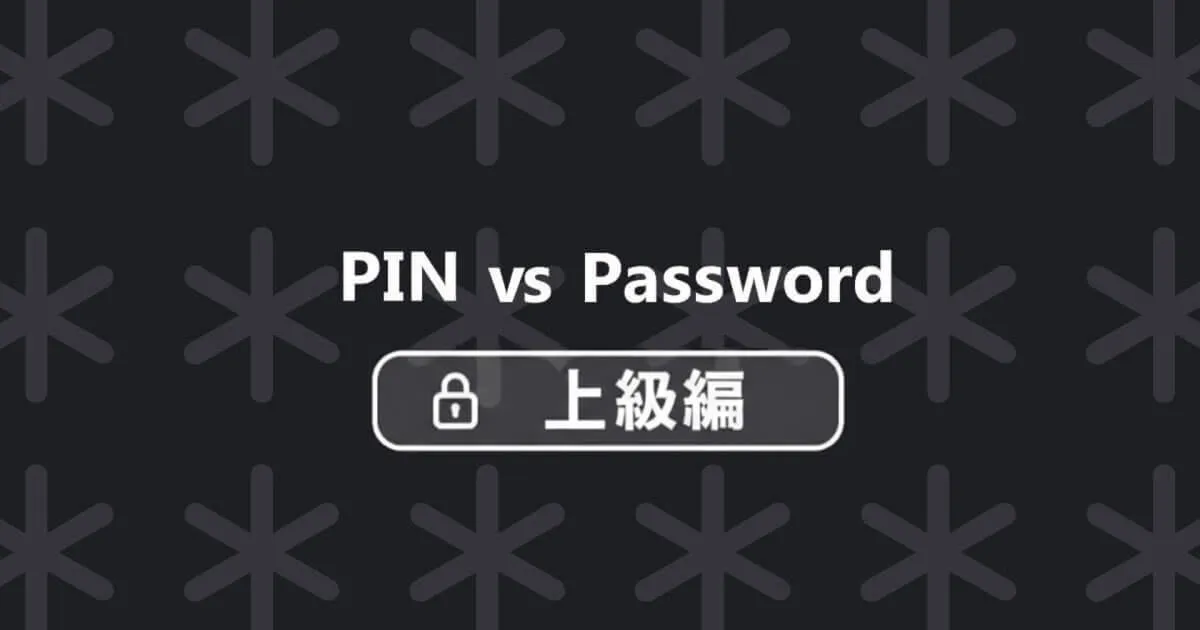 なぜPINはパスワードより単純でも良いのか（上級編）