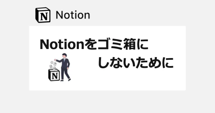 Notionをゴミ箱にしないために