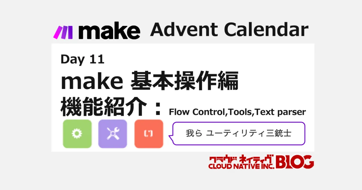 make 基本操作編 機能紹介：Flow Control,Tools,Text parser