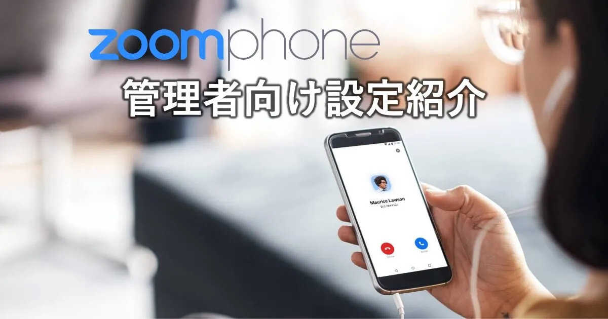 管理者向けZoom Phoneの設定紹介