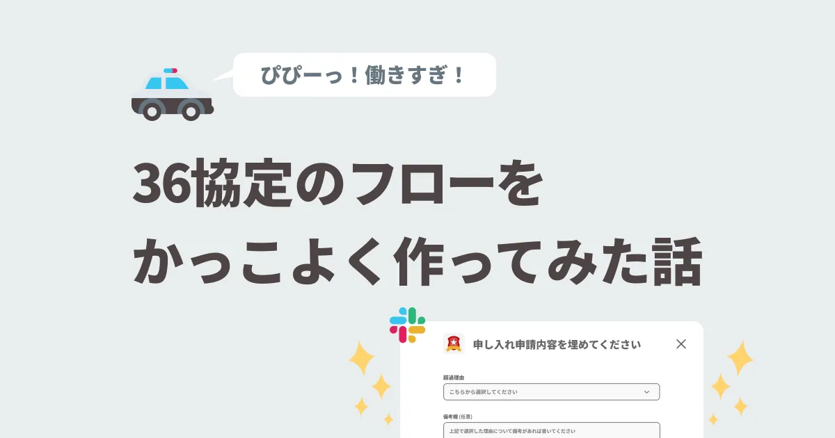 36協定のフローをかっこよく作ってみた話