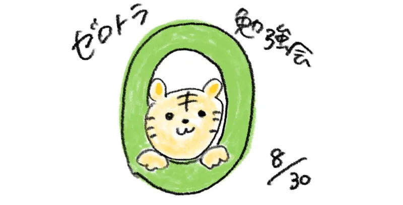 第1回ゼロトラ勉強会