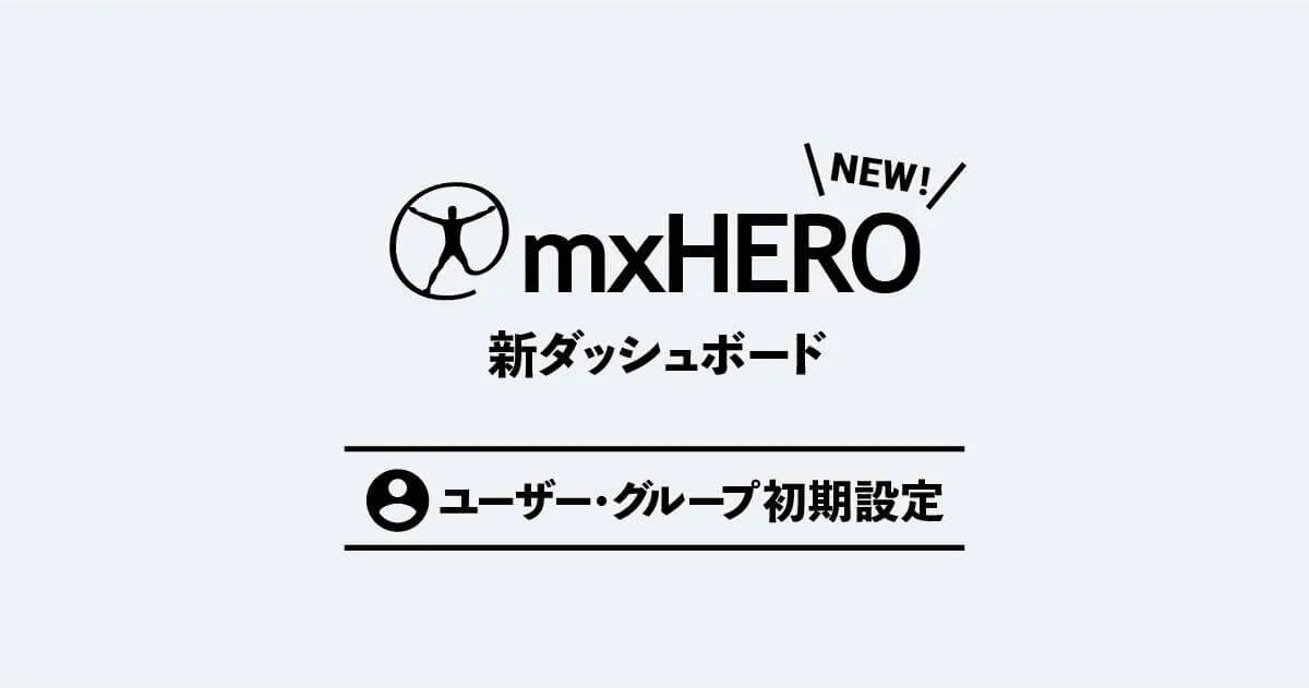 mxHERO メールアカウントとグループの設定 − 新ダッシュボード検証ブログ