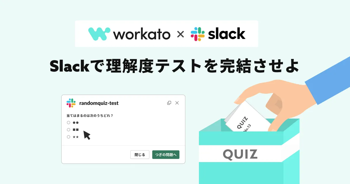 Workatoで理解度テストを作るとSlackで完結するし、GoogleFormより便利になった話