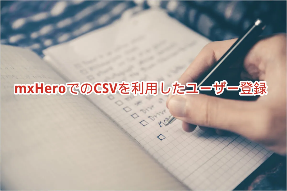 mxHeroでのCSVを利用したユーザー登録