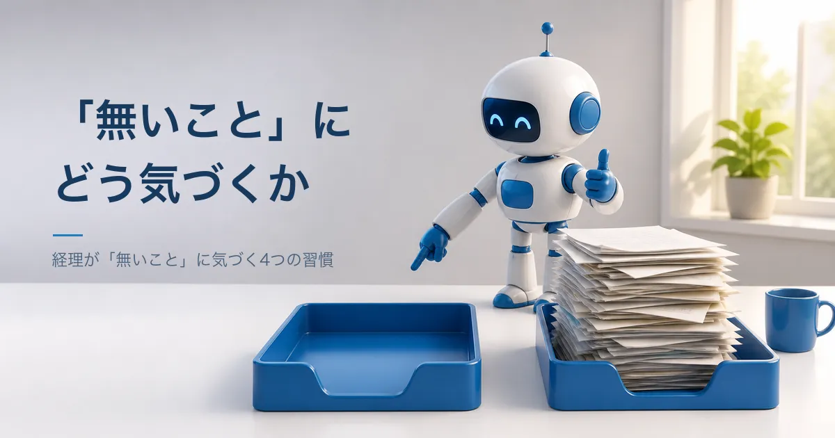 先月は来ていた請求書が、今月は来ていない。経理が「無いこと」に気づく4つの習慣