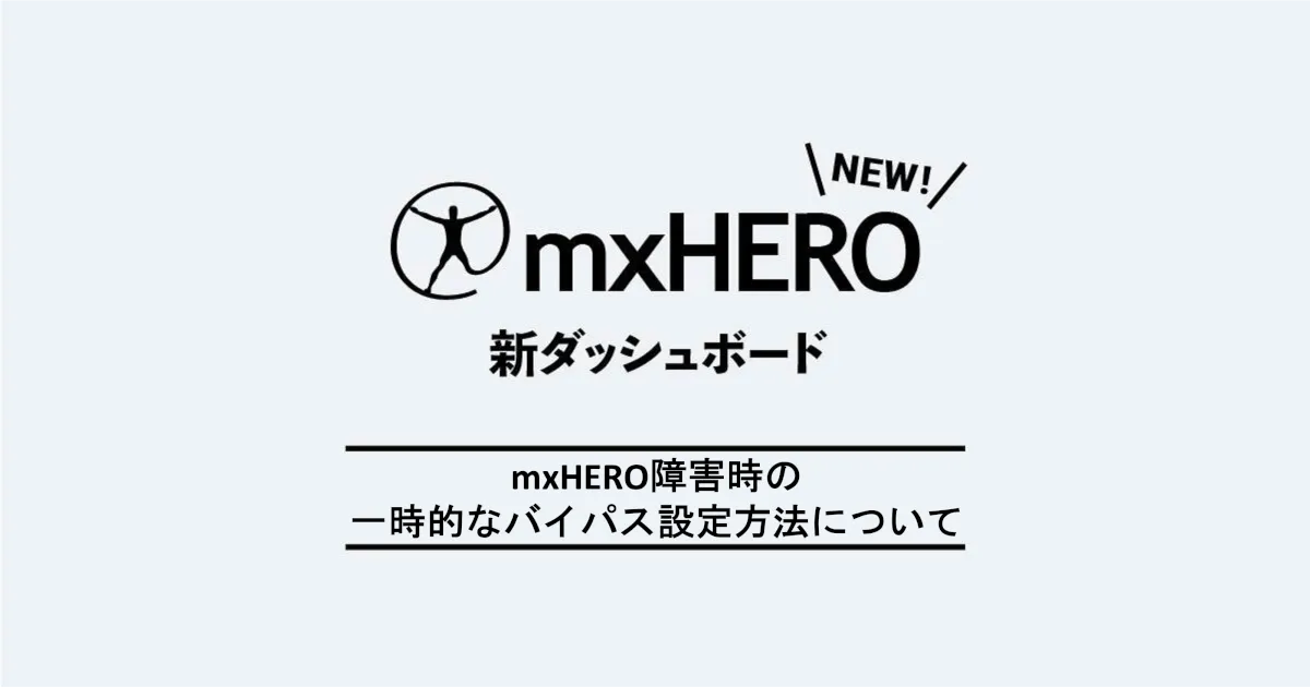 mxHERO障害時の一時的なバイパス設定方法について − 新ダッシュボード検証ブログ