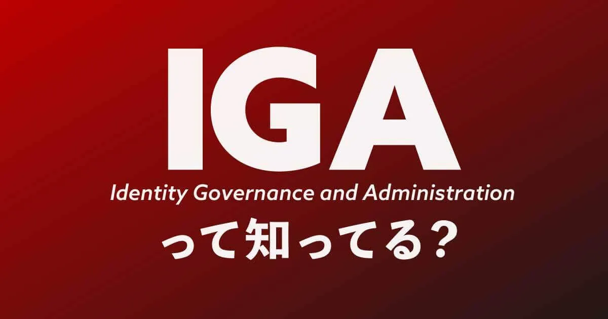 最近よくきくIGAのお話