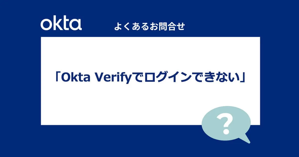 【よくあるお問い合わせ】Okta Verifyでログインできない