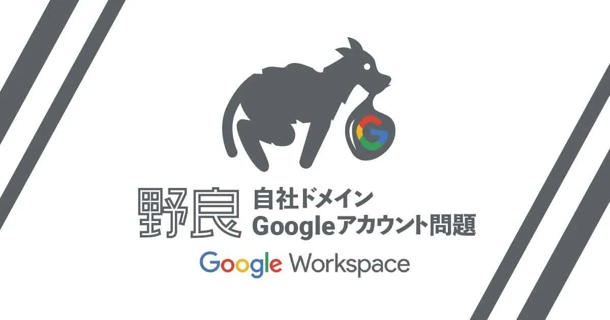 「野良 自社ドメインGoogleアカウント」作成を制御する
