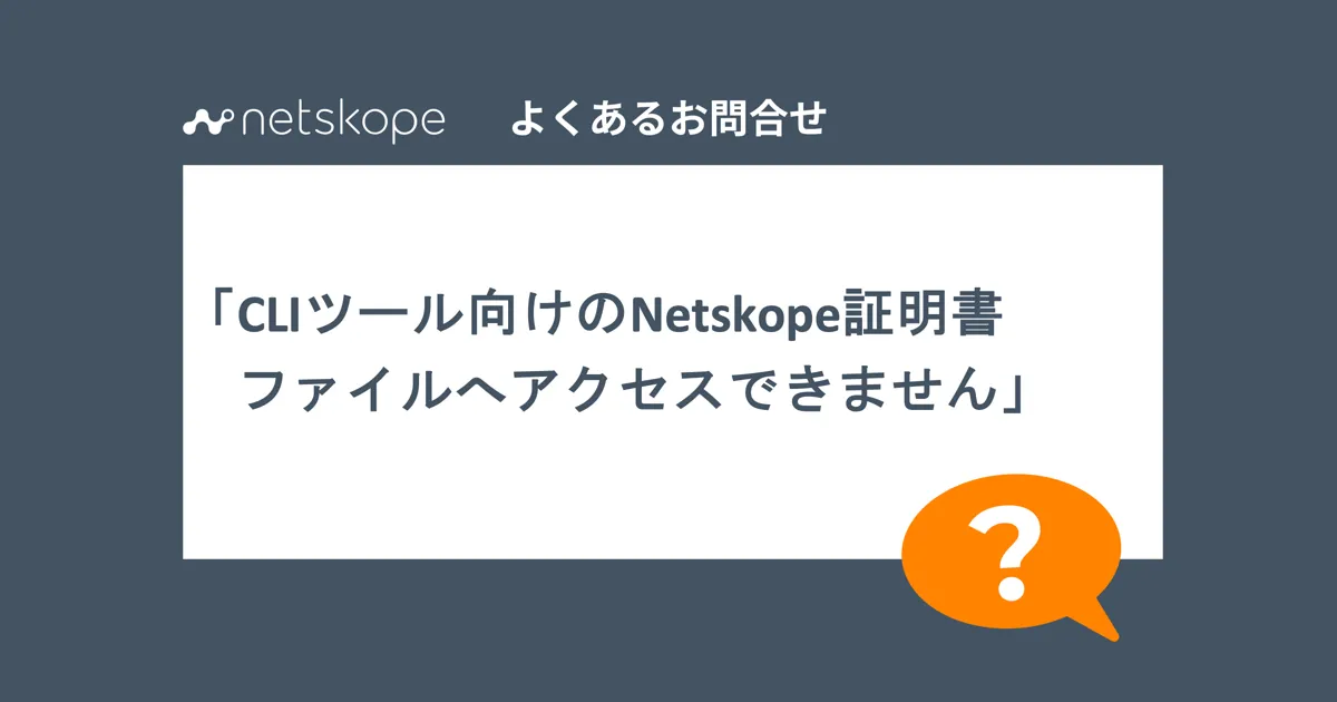 「CLIツール向けNetskope証明書の設定」と「改ざん防止機能」の組み合わせに対する回避策