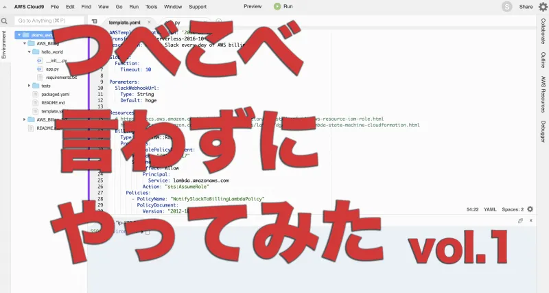 非エンジニア女子の戦い vol.1 ~ AWS SAM編 ~