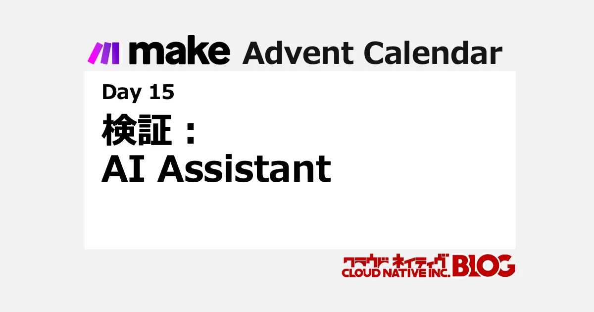 make 検証：AI Assistant