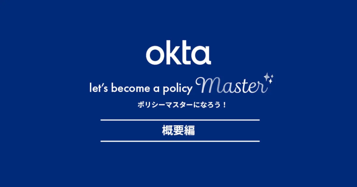 Oktaのポリシーをマスターしよう！ -概要編-