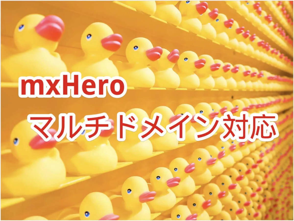 mxHeroの既存テナントにセカンダリドメインを追加したい場合の操作について（2022/01/25更新）