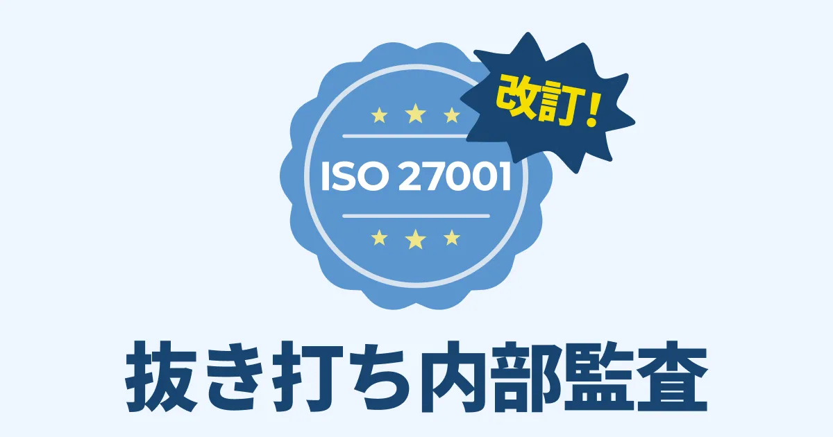ISO27001改訂！クラウドネイティブを抜き打ち内部監査してみた