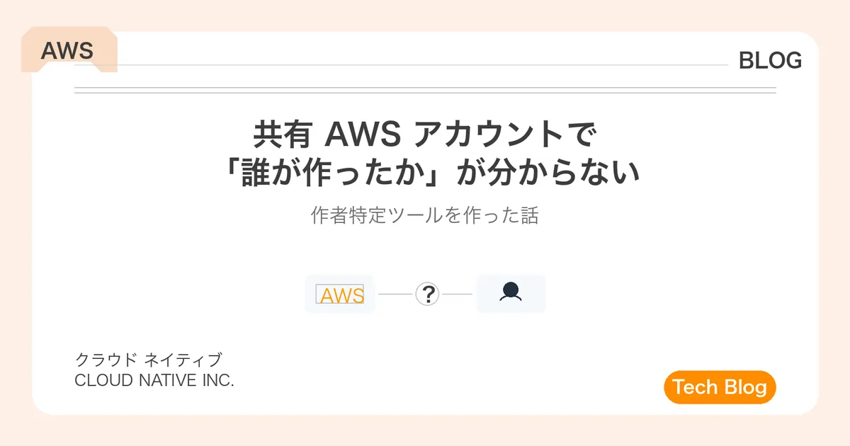 共有 AWS アカウントで「誰が作ったか」が分からない問題と、作者特定ツールの話