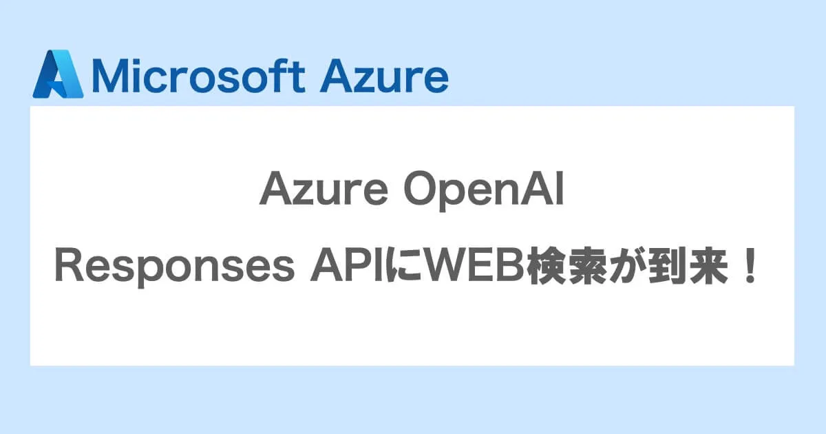 Azure OpenAIのResponses APIにWEB検索がきたので触ってみる