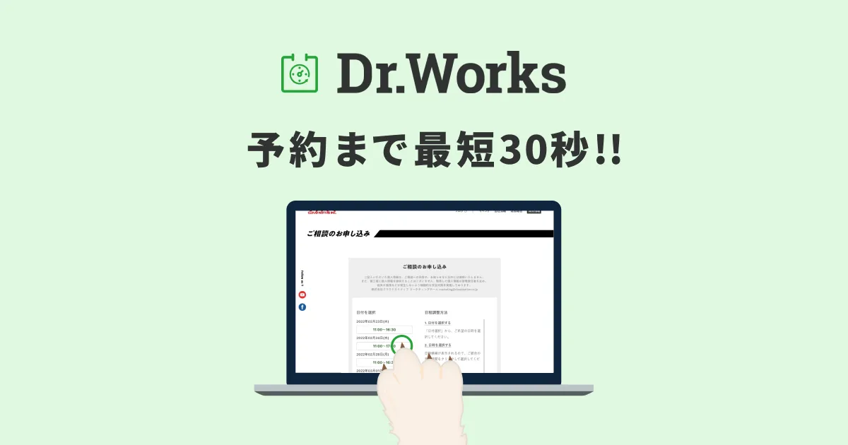 Dr.Worksで日程調整が30秒!!