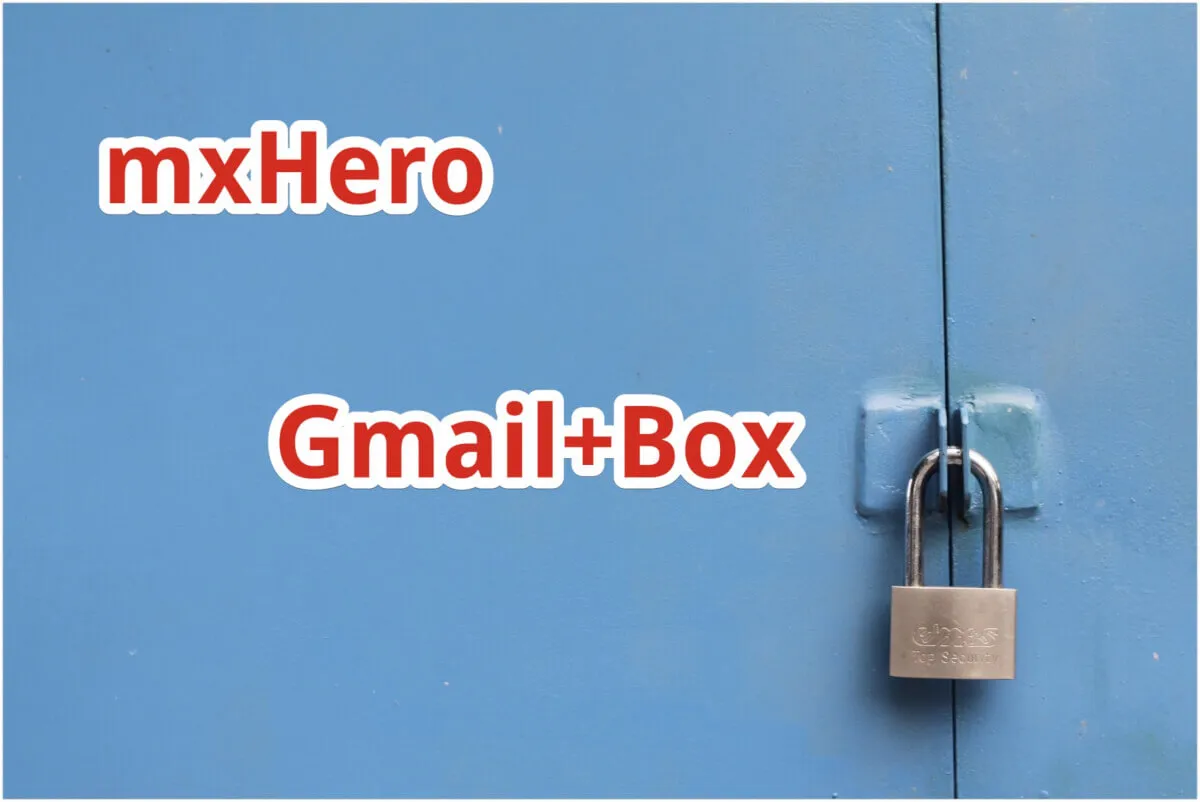 Google Workspace(Gmail)とBox環境でのmxHero Fusionの初期設定（2023/03/09更新）