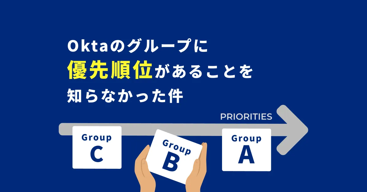 Oktaのグループに優先順位があることを知らなかった件