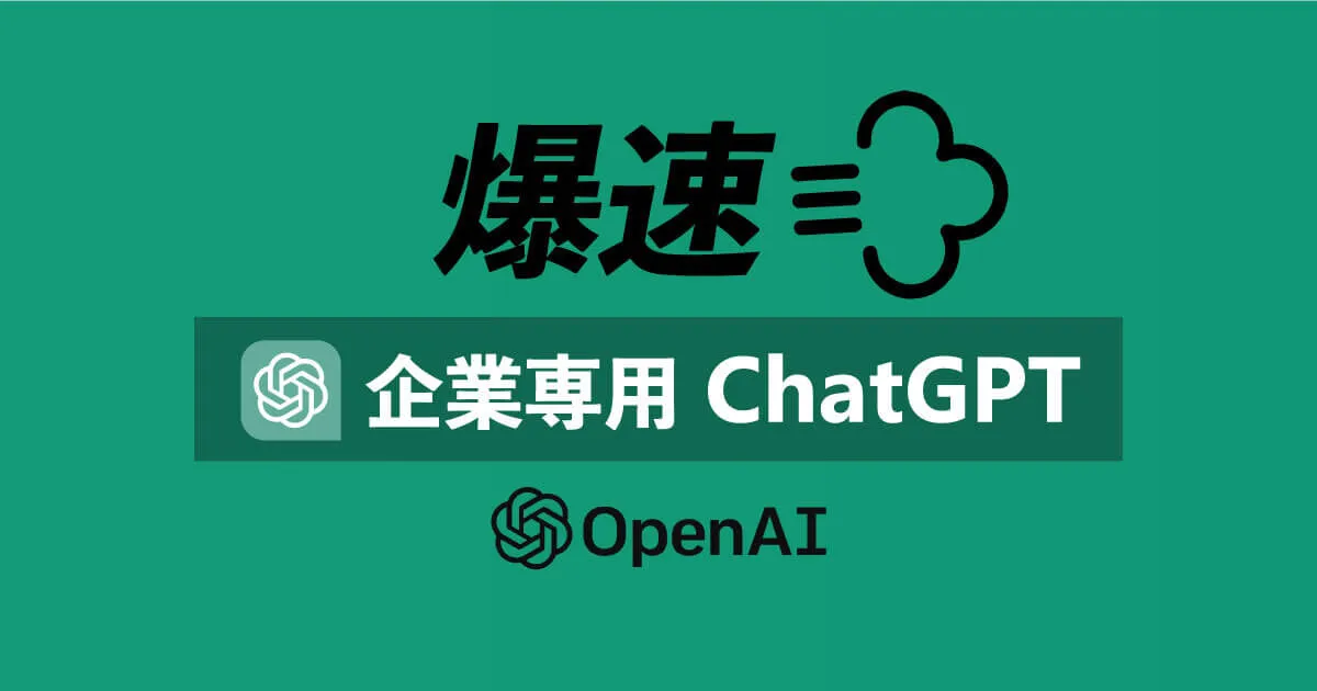 企業専用 ChatGPT を Azure OpenAI &#038; Web App で爆速構築する