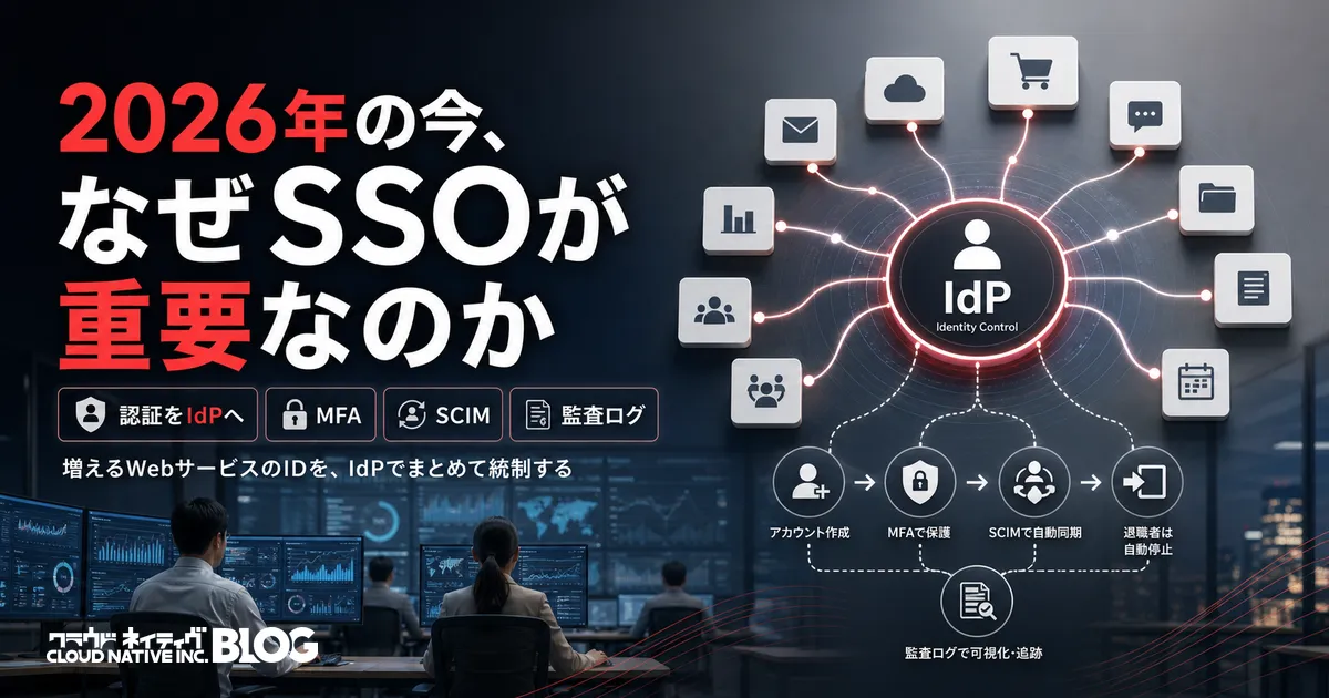 2026年の今、なぜSSOが重要なのか