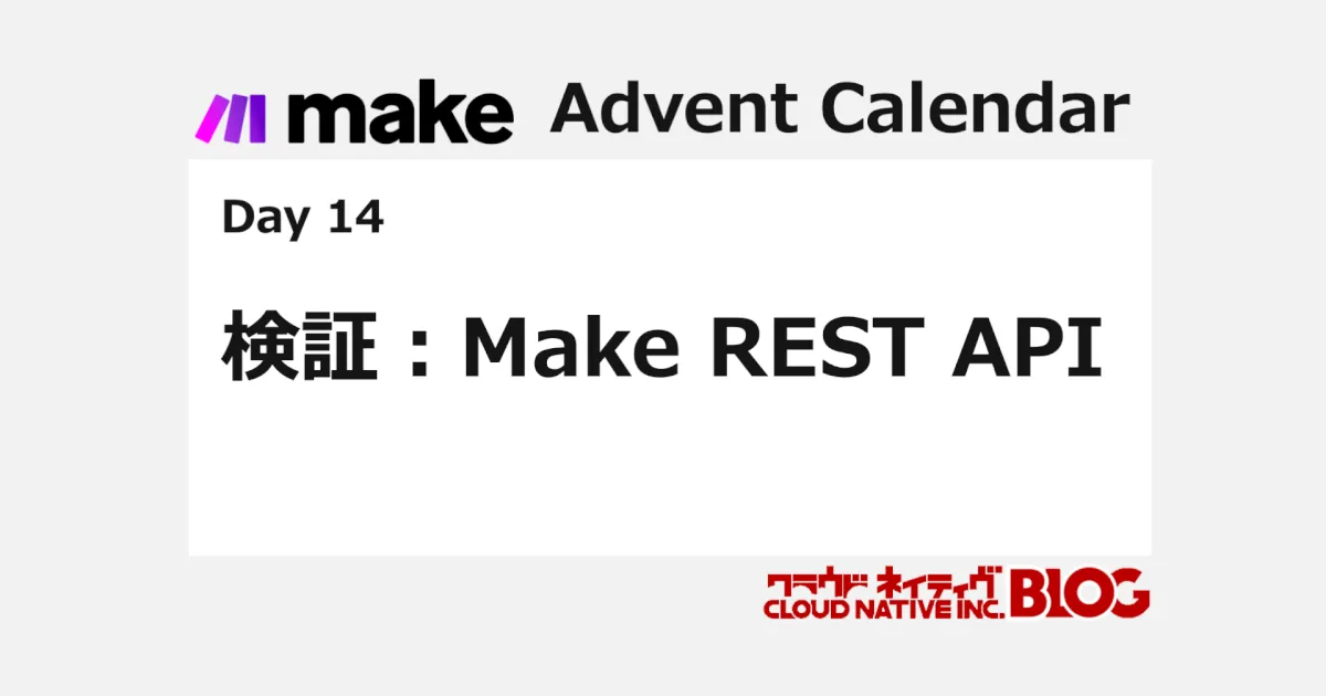 検証：Make REST API