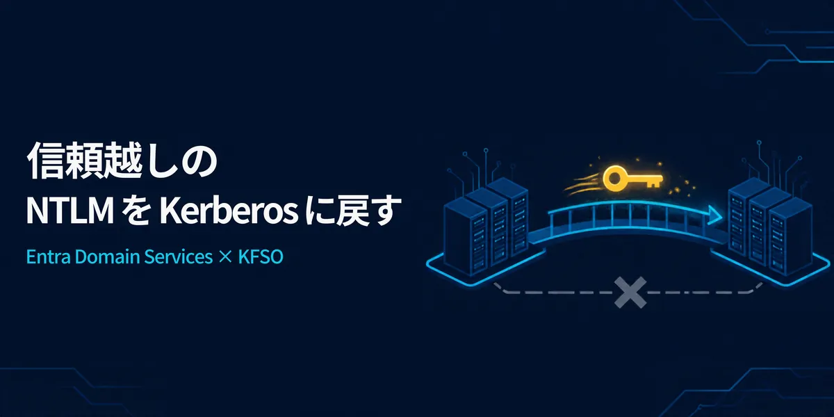 Entra Domain Services の信頼越しのアクセスが NTLM に落ちていたので、KFSO で Kerberos に戻した話 | CloudNative BLOGs