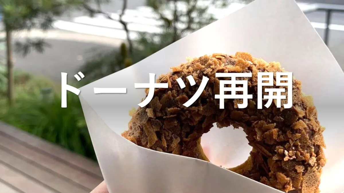 どーなつ復活！