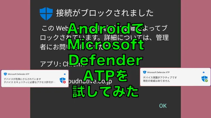 Android向けMicrosoft Defender ATPを試してみた