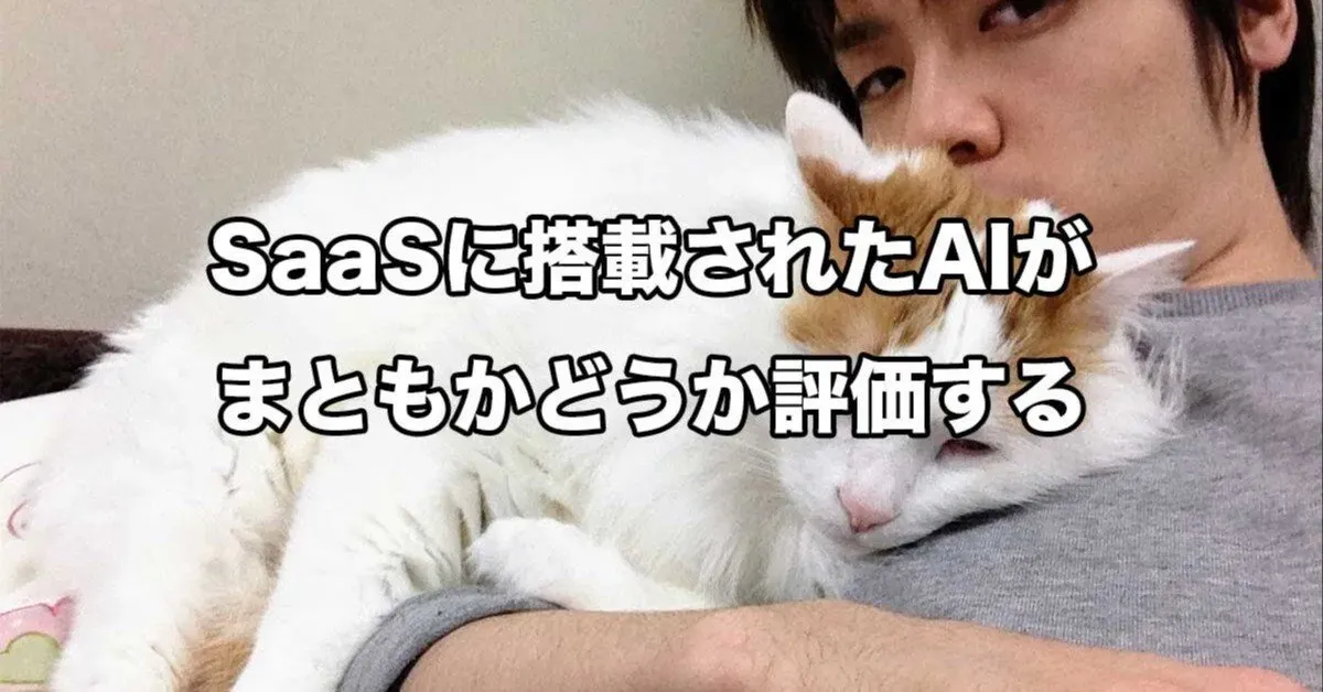 SaaSに搭載されたAIがまともかどうか評価する