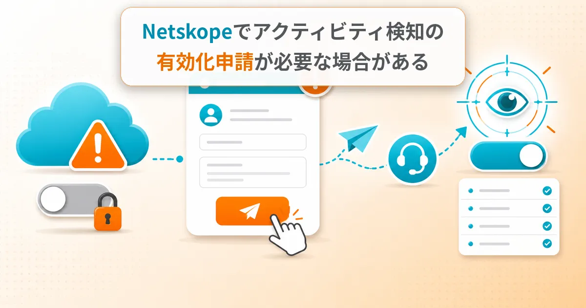 Netskopeでアクティビティ検知の有効化申請が必要な場合がある