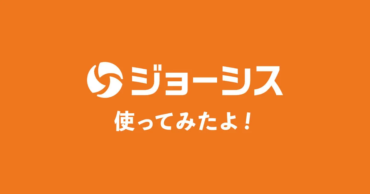 IT資産管理ツール「ジョーシス」を二ヶ月間使い倒して見えてきた幸せな利用者像と幸せになれるポイント