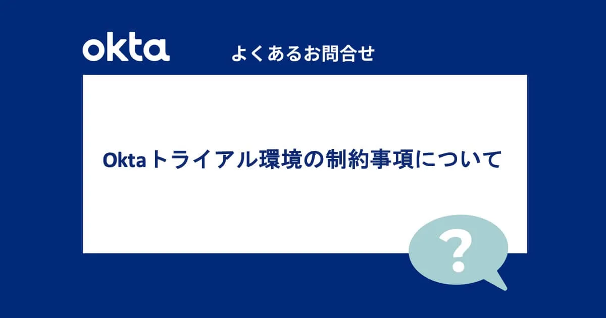 Oktaトライアル環境の制約事項について（よくあるお問合せ-Okta編）