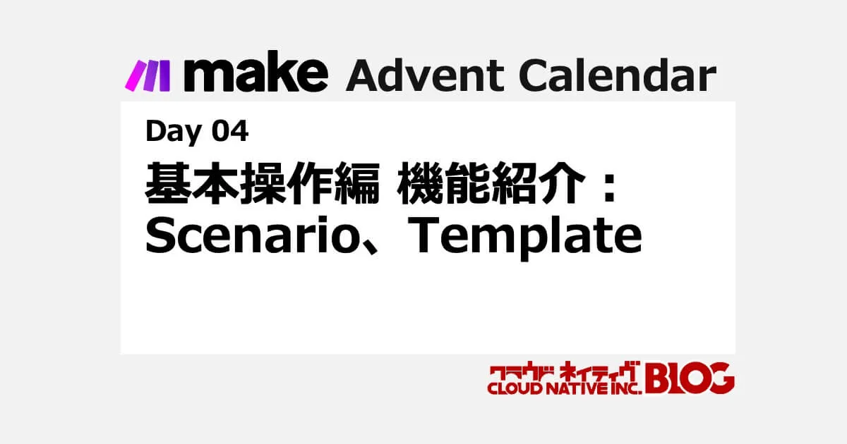 make 基本操作編 機能紹介：Scenario、Template