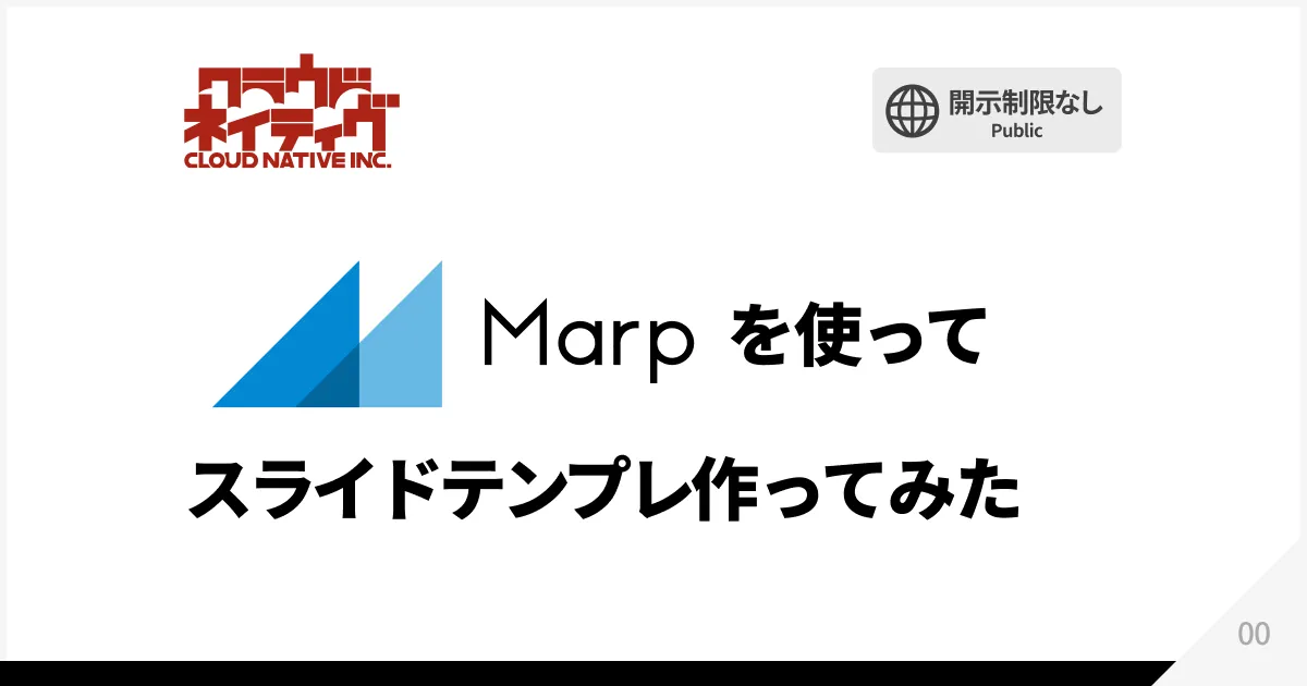 社内で使うスライドテンプレをMarpで作ってみた