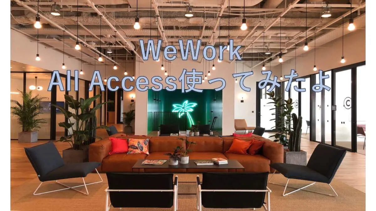 フルリモートだけどWeWorkのAll Access使ってみたよ