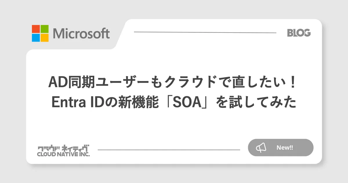AD同期ユーザーもクラウドで直したい！Entra IDの新機能「SOA」を試してみた