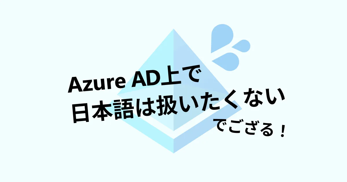 Azure AD 上で日本語を扱いたくない理由を解説！