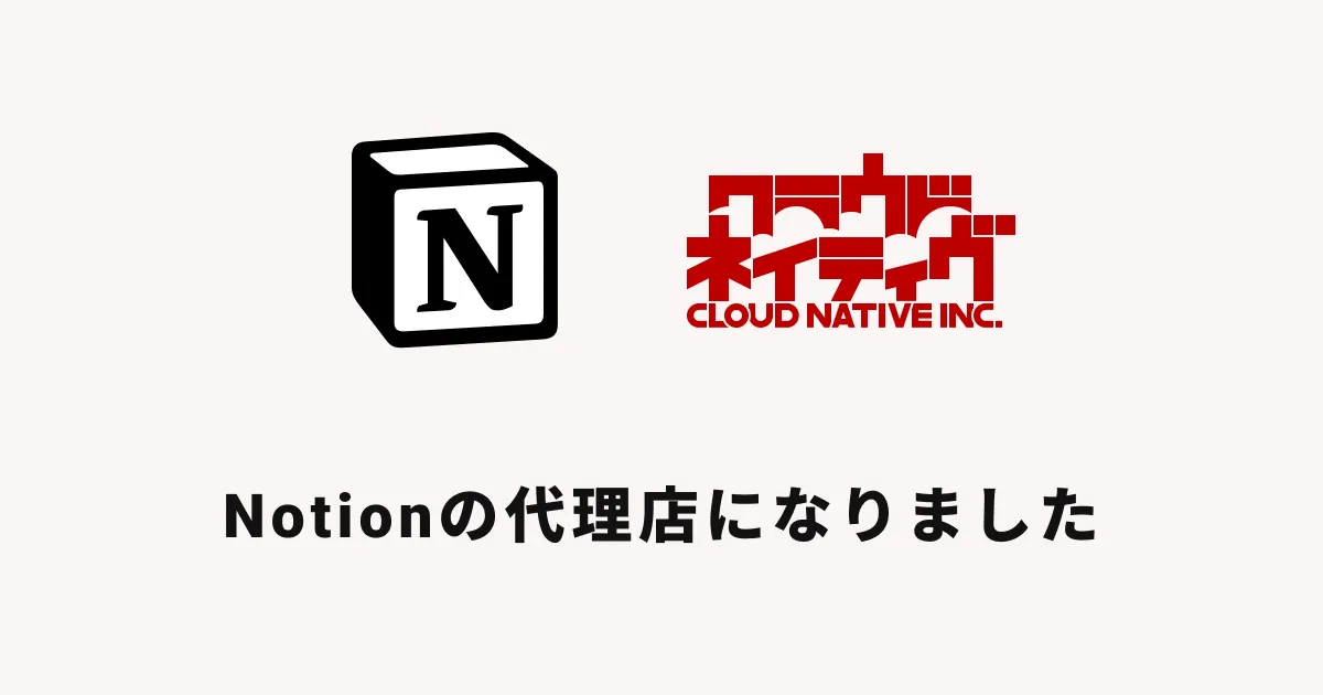 Notionと代理店契約を結んだよ！