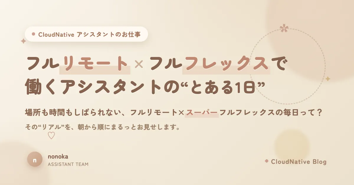 フルリモート×フルフレックスで働くアシスタントの“とある1日”