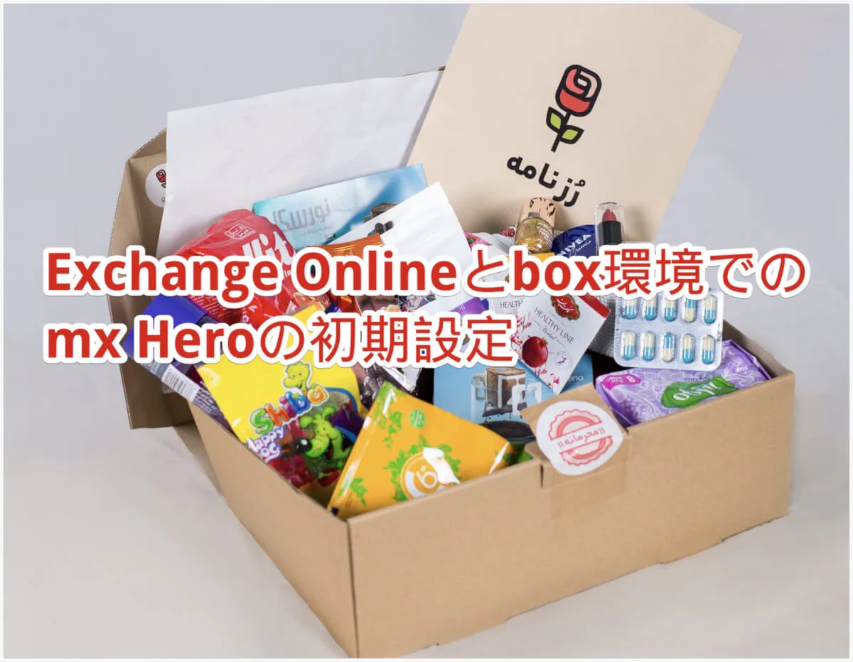 Exchange OnlineとBox環境でのmxHero Fusionの初期設定（2023/03/09更新）