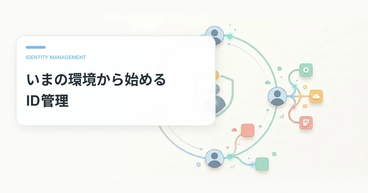 退職・異動の権限は、どこまで自動で減らせるか。いまの環境から始めるID管理