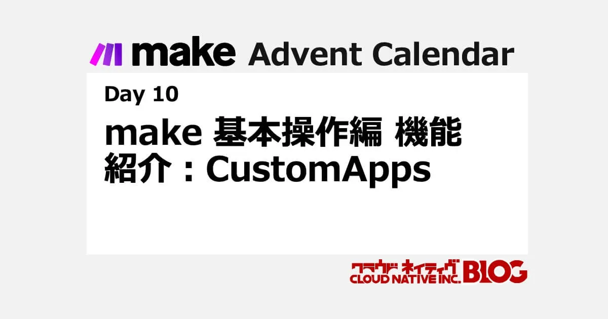 make 基本操作編 機能紹介：CustomApps