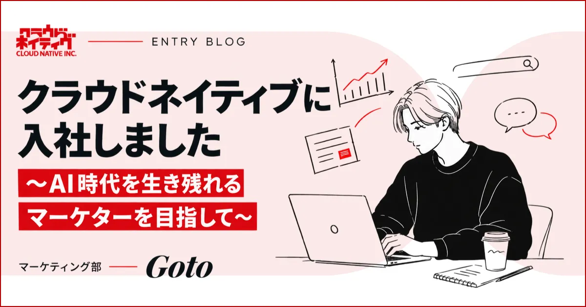 クラウドネイティブに入社しました〜AI時代を生き残れるマーケターを目指して〜