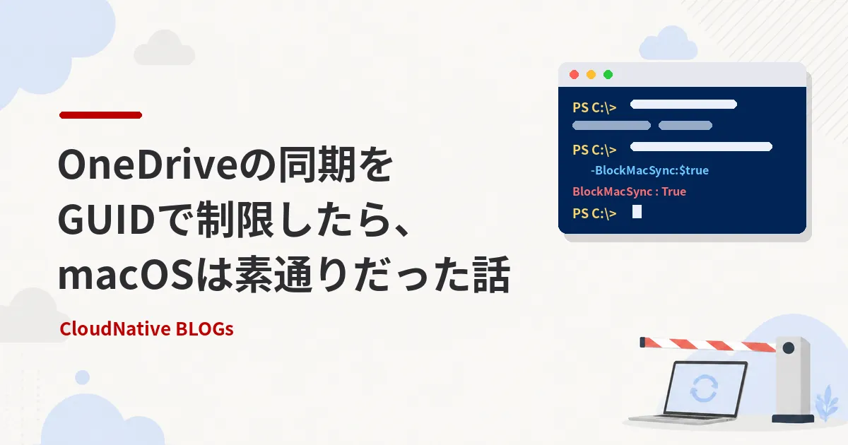 OneDriveの同期をGUIDで制限したら、macOSは素通りだった話